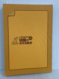 実学入門 経営がみえる会計―目指せ! キャッシュフロー経営 日本経済新聞出版 田中 靖浩