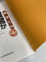 実学入門 経営がみえる会計―目指せ! キャッシュフロー経営 日本経済新聞出版 田中 靖浩