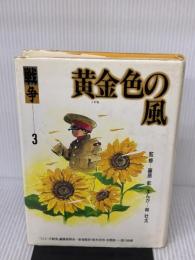 【※イタミ有り】黄金色の風 (シリーズ戦争 3) 草土文化 林 壮太