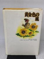 【※イタミ有り】黄金色の風 (シリーズ戦争 3) 草土文化 林 壮太