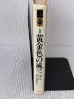 【※イタミ有り】黄金色の風 (シリーズ戦争 3) 草土文化 林 壮太