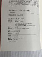 マネジメント[エッセンシャル版] - 基本と原則 ダイヤモンド社 ピーター・F・ドラッカー