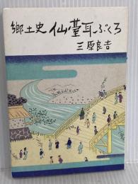 郷土史仙台耳ぶくろ (1982年) 宝文堂出版販売 　三原良吉