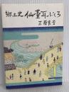 郷土史仙台耳ぶくろ (1982年) 宝文堂出版販売 　三原良吉