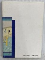 郷土史仙台耳ぶくろ (1982年) 宝文堂出版販売 　三原良吉