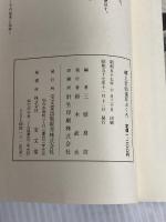 郷土史仙台耳ぶくろ (1982年) 宝文堂出版販売 　三原良吉
