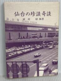 仙台の珍談奇談 宝文堂 田村昭