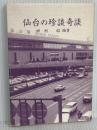 仙台の珍談奇談 宝文堂 田村昭