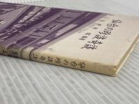 仙台の珍談奇談 宝文堂 田村昭