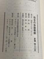 仙台の珍談奇談 宝文堂 田村昭