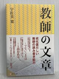 教師の文章 さくら社 宇佐美 寛