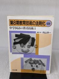 教育技術の法則化 69 明治図書出版