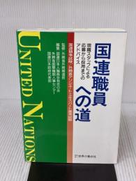 国連職員への道: 現職スタッフによる応募から採用までのアドバイス 世界の動き社