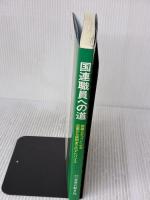 国連職員への道: 現職スタッフによる応募から採用までのアドバイス 世界の動き社