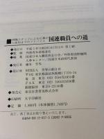 国連職員への道: 現職スタッフによる応募から採用までのアドバイス 世界の動き社