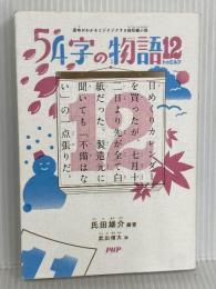 意味がわかるとゾクゾクする超短編集　54字の物語12（トゥエルブ） PHP研究所 氏田 雄介