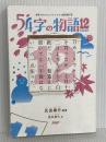意味がわかるとゾクゾクする超短編集　54字の物語12（トゥエルブ） PHP研究所 氏田 雄介