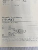 意味がわかるとゾクゾクする超短編集　54字の物語12（トゥエルブ） PHP研究所 氏田 雄介