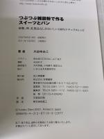 つぶつぶ雑穀粉で作るスイーツとパン―砂糖、卵、乳製品なしがおいしい100%ナチュラルレシピ 学陽書房 大谷 ゆみこ
