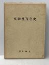 交詢社百年史 (1983年)