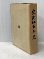 交詢社百年史 (1983年)