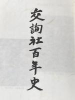 交詢社百年史 (1983年)