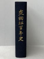 交詢社百年史 (1983年)