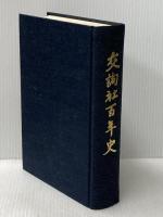 交詢社百年史 (1983年)