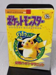 ポケットモンスターピカチュウ必勝ハイパーテクニック (覇王ゲームスペシャル 138) 講談社