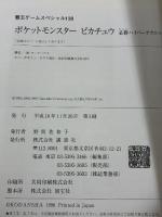 ポケットモンスターピカチュウ必勝ハイパーテクニック (覇王ゲームスペシャル 138) 講談社