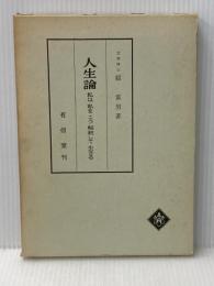 人生論―私は私をこう解釈して生きる (1966年) 有信堂 原 富男