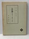 人生論―私は私をこう解釈して生きる (1966年) 有信堂 原 富男