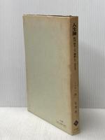 人生論―私は私をこう解釈して生きる (1966年) 有信堂 原 富男