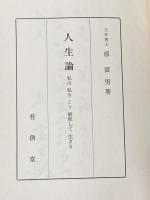 人生論―私は私をこう解釈して生きる (1966年) 有信堂 原 富男