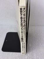【※書き込み有り】ダン・S・ケネディの妥協なく売るためのブランディング戦略 ダイレクト出版 ダン・S.ケネディ