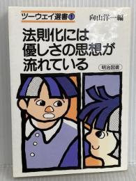 法則化には優しさの思想が流れている (ツーウェイ選書 1) 明治図書出版 岩下 修