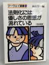 法則化には優しさの思想が流れている (ツーウェイ選書 1) 明治図書出版 岩下 修