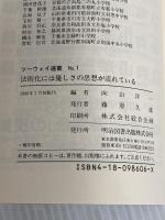 法則化には優しさの思想が流れている (ツーウェイ選書 1) 明治図書出版 岩下 修