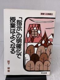 【※イタミ有り】指示の明確化で授業はよくなる (授業への挑戦 9) 明治図書出版 岩下 修