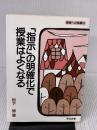 【※イタミ有り】指示の明確化で授業はよくなる (授業への挑戦 9) 明治図書出版 岩下 修