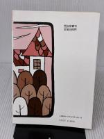 【※イタミ有り】指示の明確化で授業はよくなる (授業への挑戦 9) 明治図書出版 岩下 修