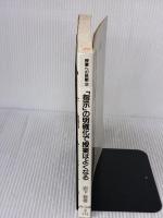 【※イタミ有り】指示の明確化で授業はよくなる (授業への挑戦 9) 明治図書出版 岩下 修