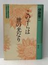 この子らは世の光なり: 親と子と教師のための生きることを考える本 星雲社 伊藤 隆二