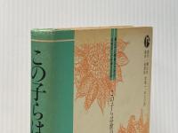 この子らは世の光なり: 親と子と教師のための生きることを考える本 星雲社 伊藤 隆二