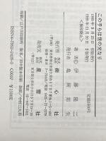 この子らは世の光なり: 親と子と教師のための生きることを考える本 星雲社 伊藤 隆二