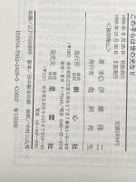 この子らは世の光なり: 親と子と教師のための生きることを考える本 星雲社 伊藤 隆二