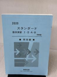 スタンダード数学演習I・II・A・B(受験編)解答編 (2020) 数研出版 数研出版編集部