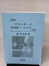 スタンダード数学演習I・II・A・B(受験編)解答編 (2020) 数研出版 数研出版編集部