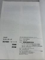 スタンダード数学演習I・II・A・B(受験編)解答編 (2020) 数研出版 数研出版編集部