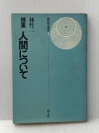 ※イタミ有 授業人間について (教授学叢書 1) 国土社